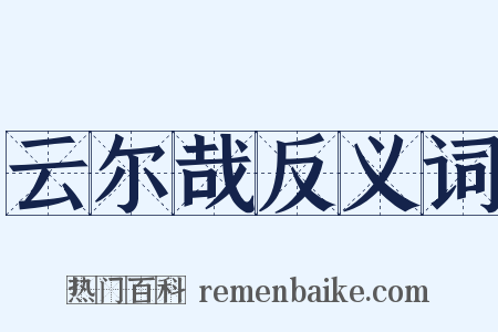 云尔哉反义词是什么意思的图片